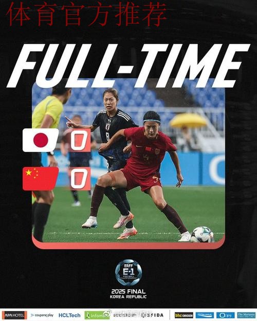 东亚杯 | 中国女足0比0日本女足 1胜2平获得亚军 东亚杯 | 中国女足0比0日本女足 1胜2平获得亚军